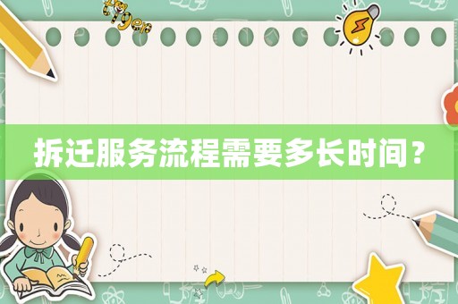 拆遷服務(wù)流程需要多長時間？