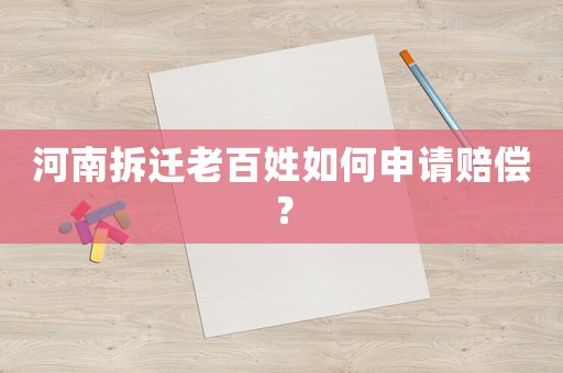 河南拆遷老百姓如何申請(qǐng)賠償？