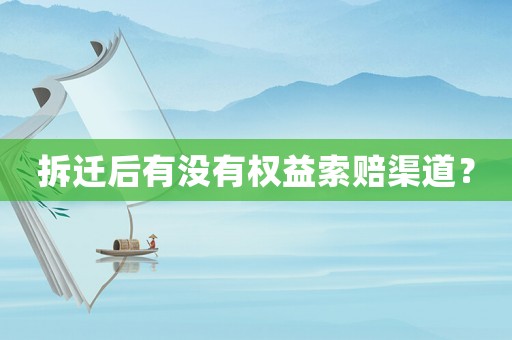 拆遷后有沒有權益索賠渠道？
