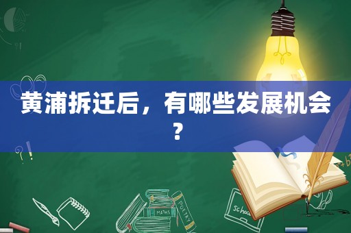 黃浦拆遷后，有哪些發(fā)展機(jī)會(huì)？
