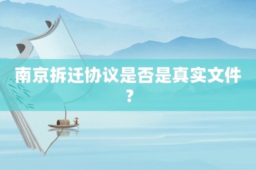 南京拆遷協(xié)議是否是真實(shí)文件？