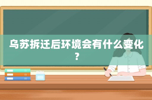 烏蘇拆遷后環(huán)境會(huì)有什么變化？