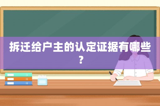 拆遷給戶主的認定證據(jù)有哪些？