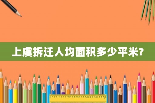 上虞拆遷人均面積多少平米?