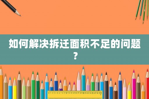 如何解決拆遷面積不足的問題？