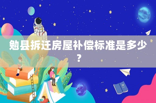 勉縣拆遷房屋補(bǔ)償標(biāo)準(zhǔn)是多少？