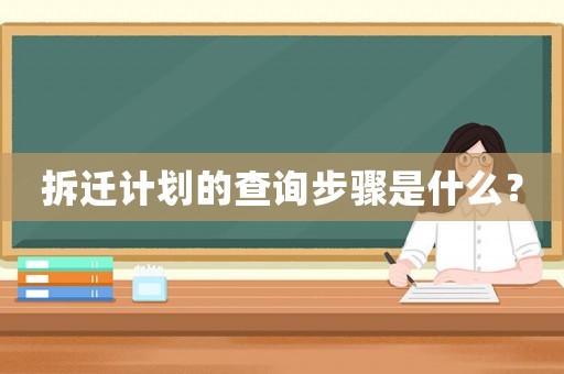 拆遷計(jì)劃的查詢步驟是什么？