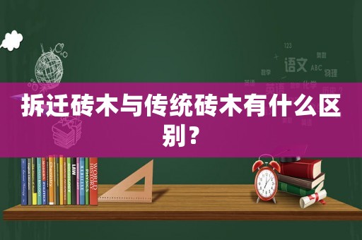 拆遷磚木與傳統(tǒng)磚木有什么區(qū)別？