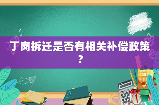 丁崗拆遷是否有相關(guān)補償政策？
