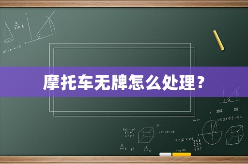 摩托車無牌怎么處理？