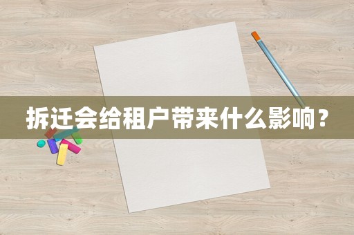 拆遷會(huì)給租戶帶來什么影響？