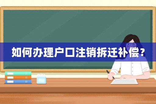 如何辦理戶口注銷拆遷補(bǔ)償？