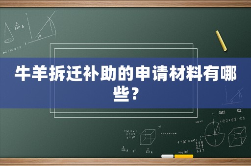 牛羊拆遷補(bǔ)助的申請材料有哪些？