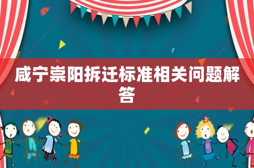 咸寧崇陽拆遷標(biāo)準(zhǔn)相關(guān)問題解答