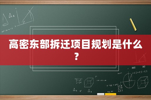 高密東部拆遷項目規(guī)劃是什么？