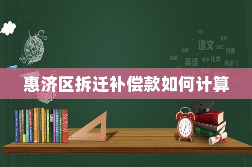 惠濟(jì)區(qū)拆遷補(bǔ)償款如何計算