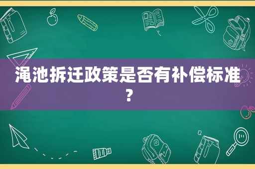 澠池拆遷政策是否有補償標(biāo)準？