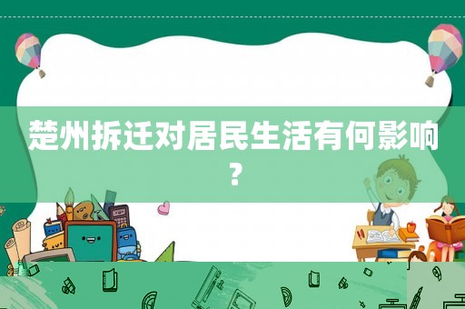 楚州拆遷對(duì)居民生活有何影響？