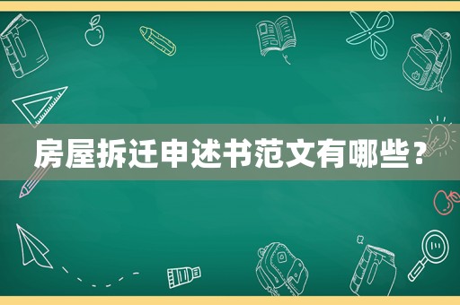 房屋拆遷申述書(shū)范文有哪些？