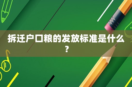 拆遷戶口糧的發(fā)放標(biāo)準(zhǔn)是什么？