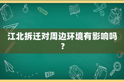 江北拆遷對(duì)周邊環(huán)境有影響嗎？