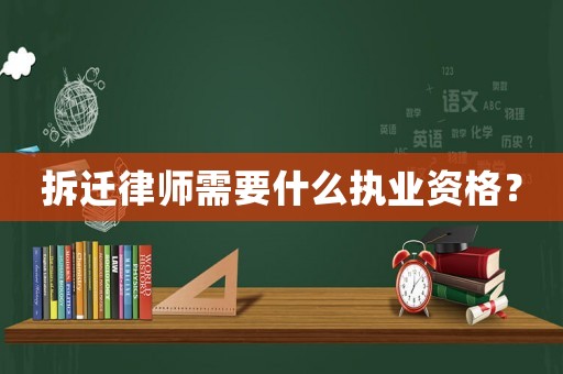 拆遷律師需要什么執(zhí)業(yè)資格？
