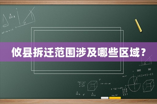 攸縣拆遷范圍涉及哪些區(qū)域？