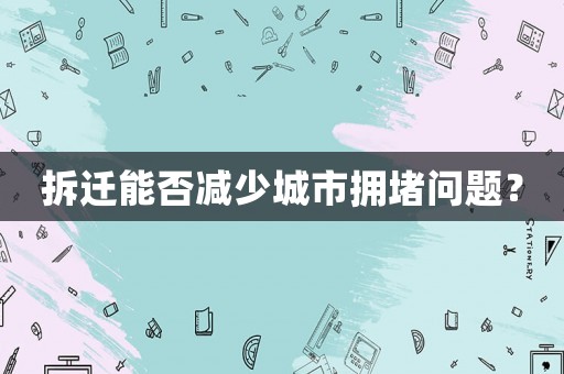 拆遷能否減少城市擁堵問題？