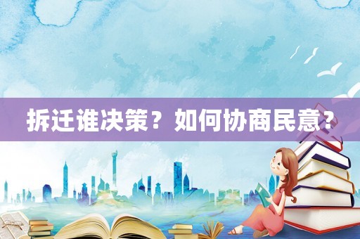 拆遷誰(shuí)決策？如何協(xié)商民意？