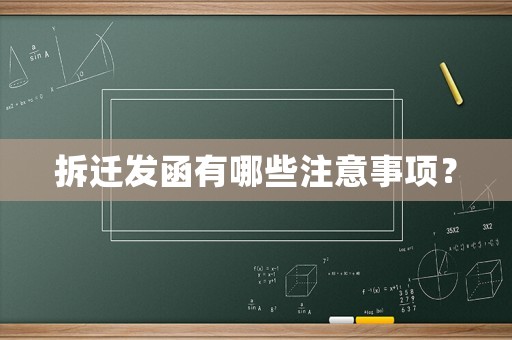拆遷發(fā)函有哪些注意事項(xiàng)？