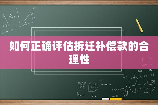 如何正確評估拆遷補償款的合理性
