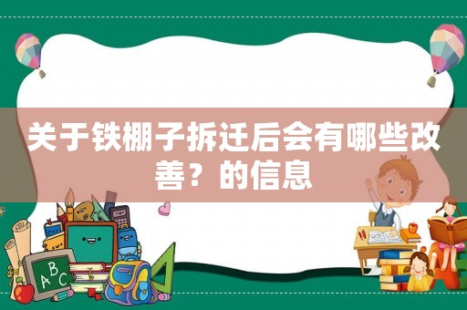 關(guān)于鐵棚子拆遷后會有哪些改善？的信息