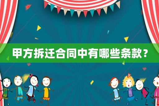 甲方拆遷合同中有哪些條款？