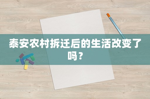 泰安農(nóng)村拆遷后的生活改變了嗎？