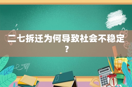 二七拆遷為何導(dǎo)致社會不穩(wěn)定？