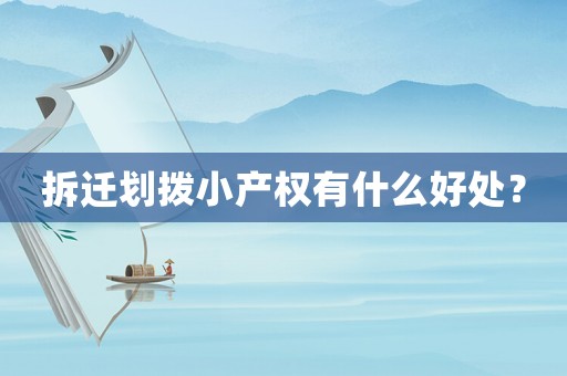 拆遷劃撥小產(chǎn)權有什么好處？