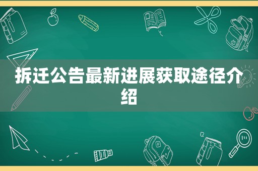 拆遷公告最新進(jìn)展獲取途徑介紹