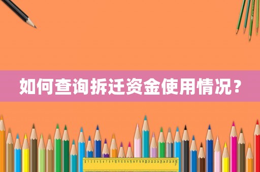如何查詢拆遷資金使用情況？
