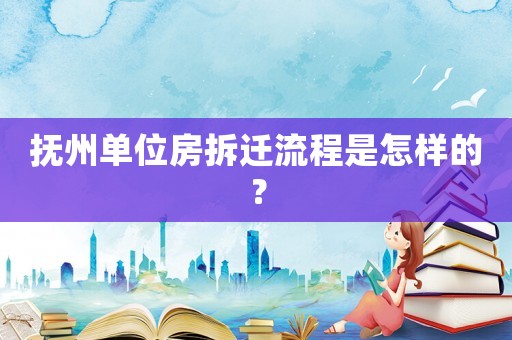 撫州單位房拆遷流程是怎樣的？