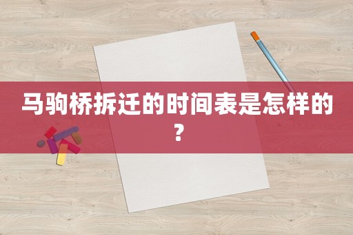 馬駒橋拆遷的時間表是怎樣的？