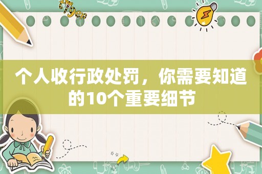 個人收行政處罰，你需要知道的10個重要細節(jié)