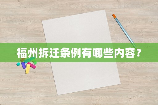福州拆遷條例有哪些內(nèi)容？