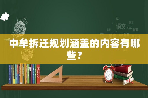 中牟拆遷規(guī)劃涵蓋的內(nèi)容有哪些？