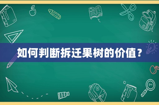 如何判斷拆遷果樹的價值？