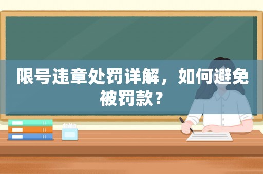 限號(hào)違章處罰詳解，如何避免被罰款？