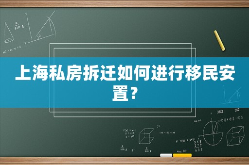 上海私房拆遷如何進(jìn)行移民安置？