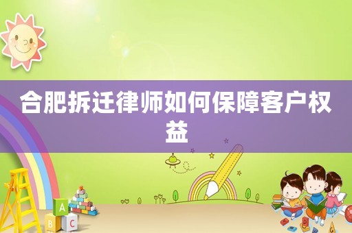 合肥拆遷律師如何保障客戶權(quán)益