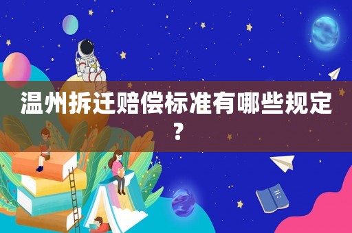 溫州拆遷賠償標(biāo)準(zhǔn)有哪些規(guī)定？