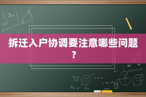 拆遷入戶協(xié)調(diào)要注意哪些問題？