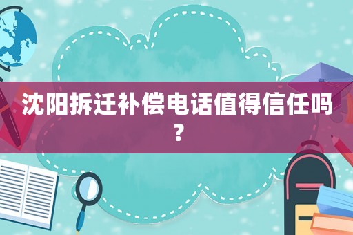沈陽拆遷補償電話值得信任嗎？